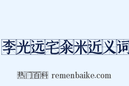 李光远宅籴米近义词是什么意思的图片